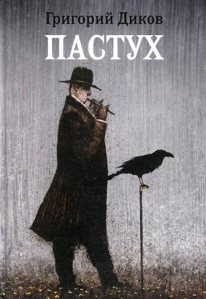 Обложка книги «Пастух» — Григорий Диков