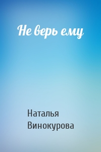 Не верь ему