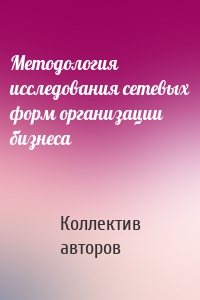 Методология исследования сетевых форм организации бизнеса