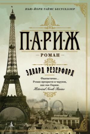 Обложка книги «Париж» — Эдвард Резерфорд