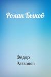 Федор Раззаков - Ролан Быков