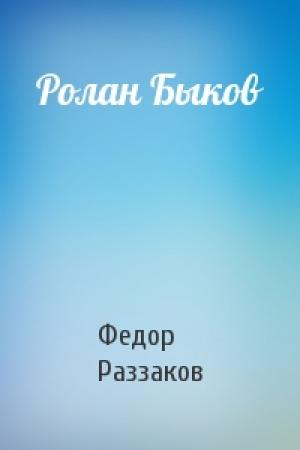 Обложка книги «Ролан Быков» — Федор Раззаков