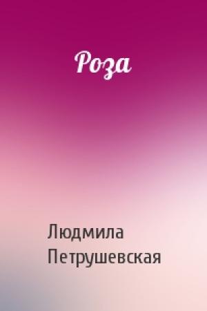 Обложка книги «Роза» — Людмила Петрушевская
