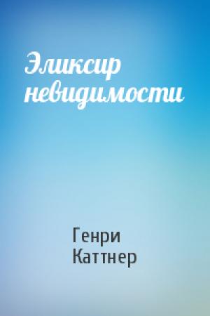 Обложка книги «Эликсир невидимости» — Генри Каттнер