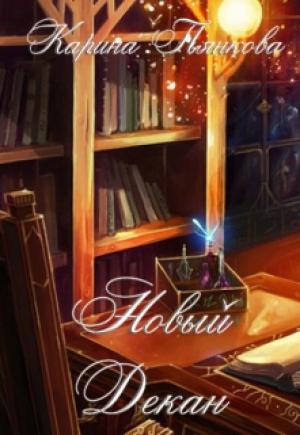 Обложка книги «Новый декан» — Карина Пьянкова