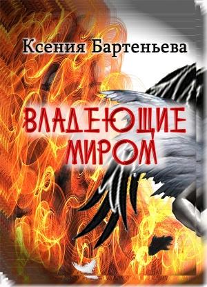 Обложка книги «Владеющие миром» — Ксения Бартеньева