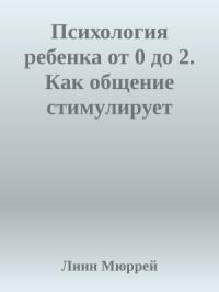 Психология ребенка от 0 до 2. Как общение стимулирует развитие