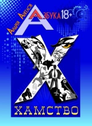 Обложка книги «Хамство» — Андрей Ангелов