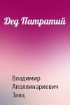 Владимир Заяц - Дед Патратий