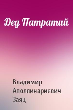 Обложка книги «Дед Патратий» — Владимир Заяц