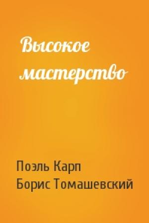 Обложка книги «Высокое мастерство» — П Карп, Б Томашевский
