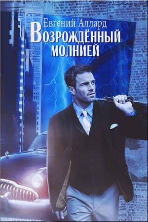 Обложка книги «Возрожденный молнией (полная книга)» — Евгений Аллард