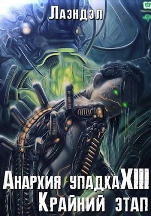 Обложка книги «Крайний этап»