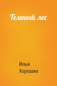 Темный лес