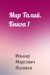 Мир Талий. Книга 1