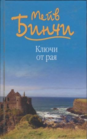 Обложка книги «Ключи от рая» — Мейв Бинчи