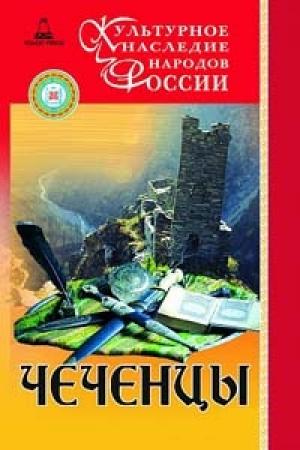 Обложка книги «Чеченцы» — Сайд-Хамзат Махмудович Нунуев