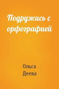 Подружись с орфографией