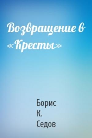 Обложка книги «Возвращение в «Кресты»» — Борис Седов