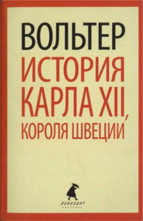 Обложка книги «История Карла XII, короля Швеции» — Вольтер
