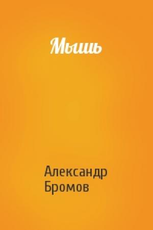 Обложка книги «Мышь» — Александр Бромов