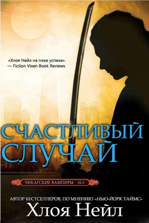 Обложка книги «Счастливый случай» — Хлоя Нейл