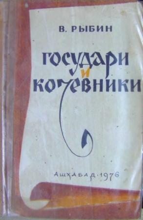 Обложка книги «Государи и кочевники» — Валентин Рыбин