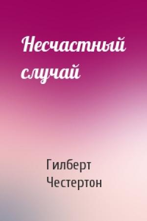 Обложка книги «Несчастный случай» — Гилберт Честертон
