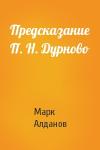 Марк Алданов - Предсказание П. Н. Дурново