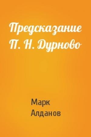 Обложка книги «Предсказание П. Н. Дурново» — Марк Алданов