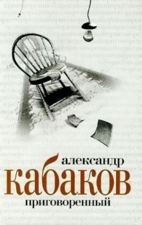 Обложка книги «Приговоренный» — Александр Кабаков