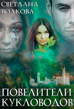 Обложка книги «Повелители кукловодов» — Светлана Волкова