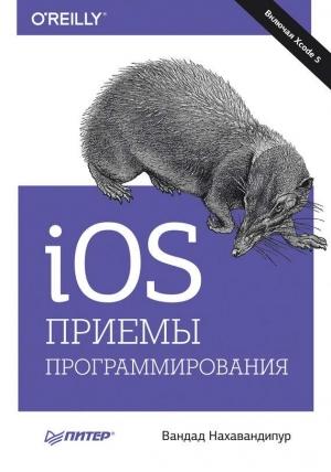 Обложка книги «iOS. Приемы программирования» — Вандад Нахавандипур