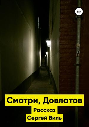 Обложка книги «Смотри, Довлатов» — Сергей Виль