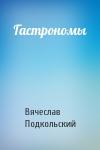 Вячеслав Подкольский - Гастрономы