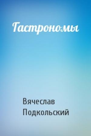 Обложка книги «Гастрономы» — Вячеслав Подкольский