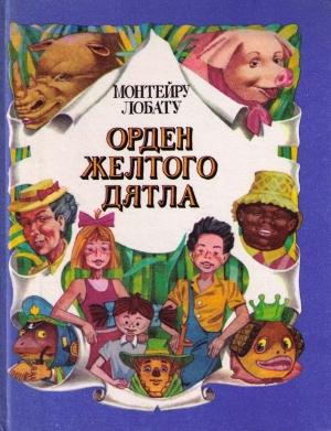 Обложка книги «Орден Жёлтого Дятла (с иллюстрациями)» — Монтейру Лобату