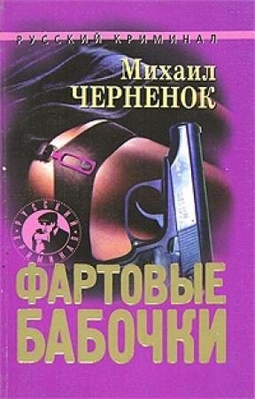 Обложка книги «Фартовые бабочки» — Михаил Черненок