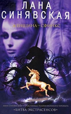 Обложка книги «Женщина-сфинкс» — Лана Синявская