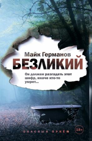 Обложка книги «Безликий» — Майк Германов