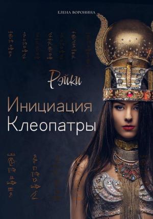 Обложка книги «Инициация Клеопатры» — Елена Воронина
