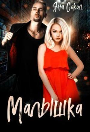 Обложка книги «Малышка (СИ)» — Яна Сокол