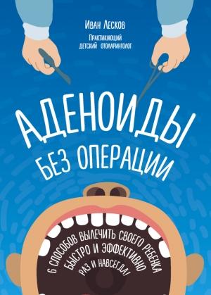 Обложка книги «Аденоиды без операции» — Иван Лесков