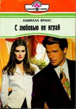 Обложка книги «С любовью не играй» — Камилла Франс