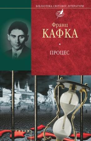 Обложка книги «Процес (збірник)» — Франц Кафка