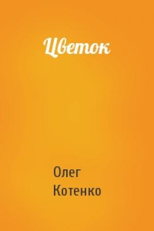Обложка книги «Цветок» — Олег Котенко