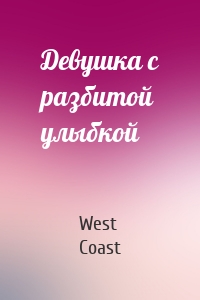 Девушка с разбитой улыбкой