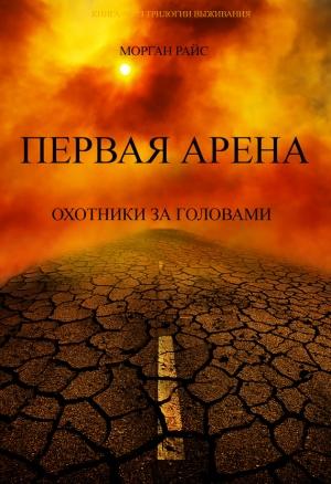 Обложка книги «Первая Арена. Охотники за головами» — Морган Райс