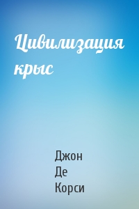 Цивилизация крыс