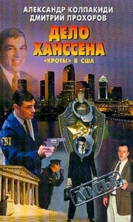 Обложка книги «Дело Ханссена. «Кроты» в США» — Александр Колпакиди, Дмитрий Прохоров